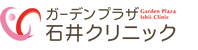 ガーデンプラザ石井クリニック