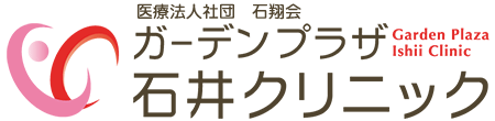 ガーデンプラザ石井クリニック