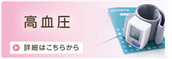 高血圧