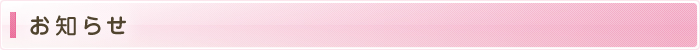 お知らせ
