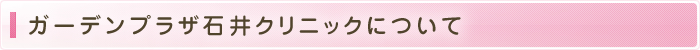 ガーデンプラザ石井クリニックについて