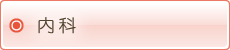内科