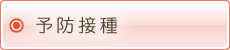 予防接種