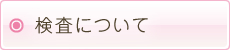 検査について