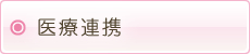 医療連携